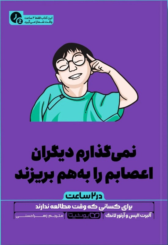 کتاب نمی گذارم دیگران اعصابم را بهم بریزند (در ۲ ساعت)