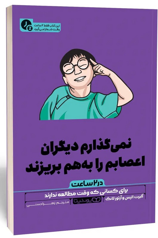 کتاب نمی گذارم دیگران اعصابم را بهم بریزند (در ۲ ساعت)