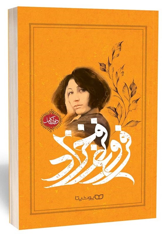 کتاب فروغ فرخزاد (دیوان کامل)