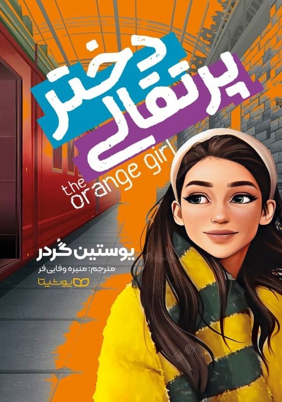 کتاب دختر پرتغالی the orange girl