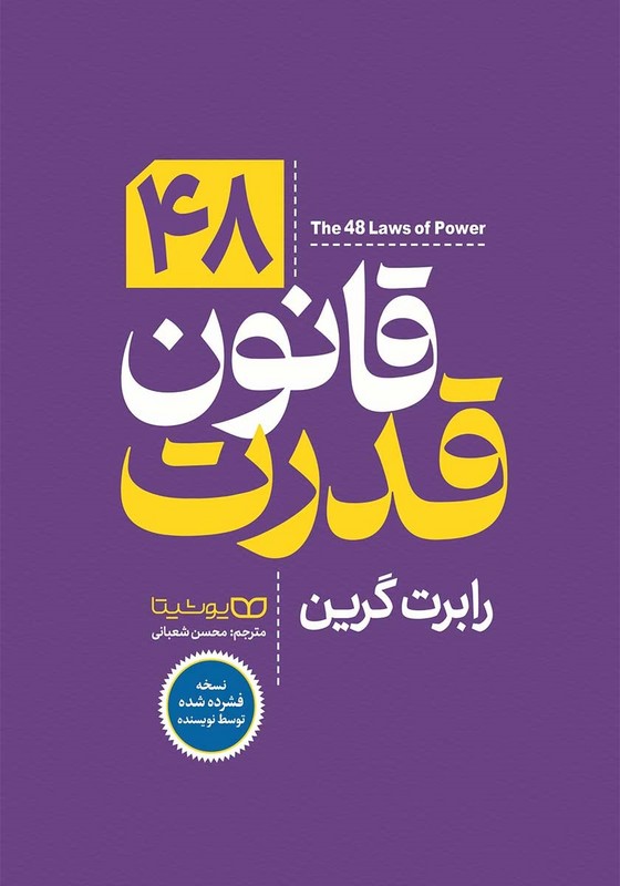کتاب ۴۸ قانون قدرت (چهل و هشت قانون قدرت) نسخه فشرده