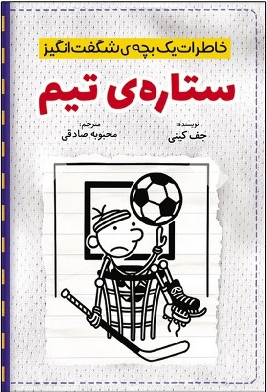 کتاب خاطرات یک بچه ی شگفت انگیز ستاره ی تیم