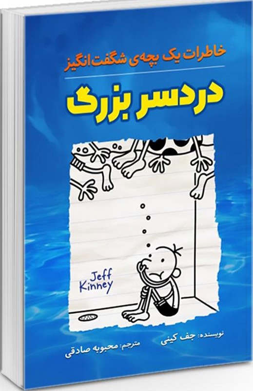 کتاب خاطرات یک بچه ی شگفت انگیز دردسر بزرگ