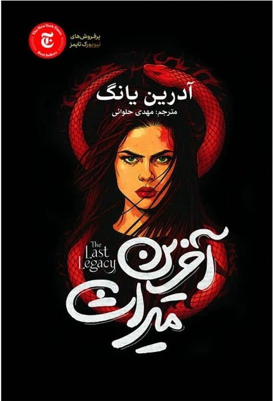 کتاب آخرین میراث