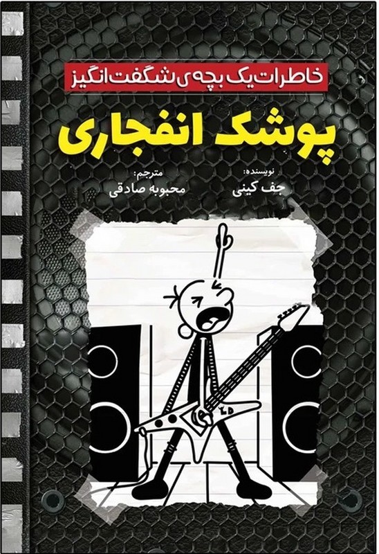 کتاب خاطرات یک بچه ی شگفت انگیز پوشک انفجاری