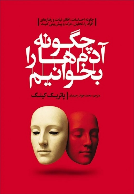 کتاب چگونه آدم ها را بخوانیم