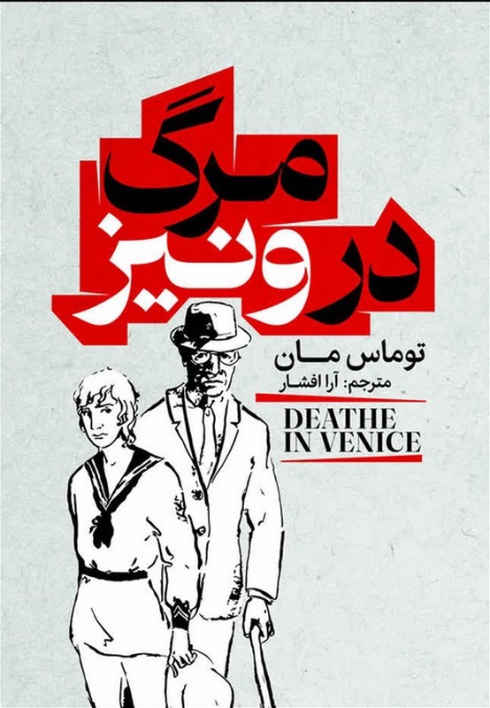 کتاب مرگ در ونیز