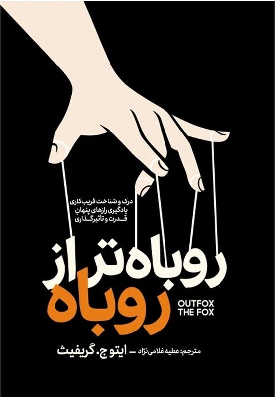 کتاب روباه تر از روباه
