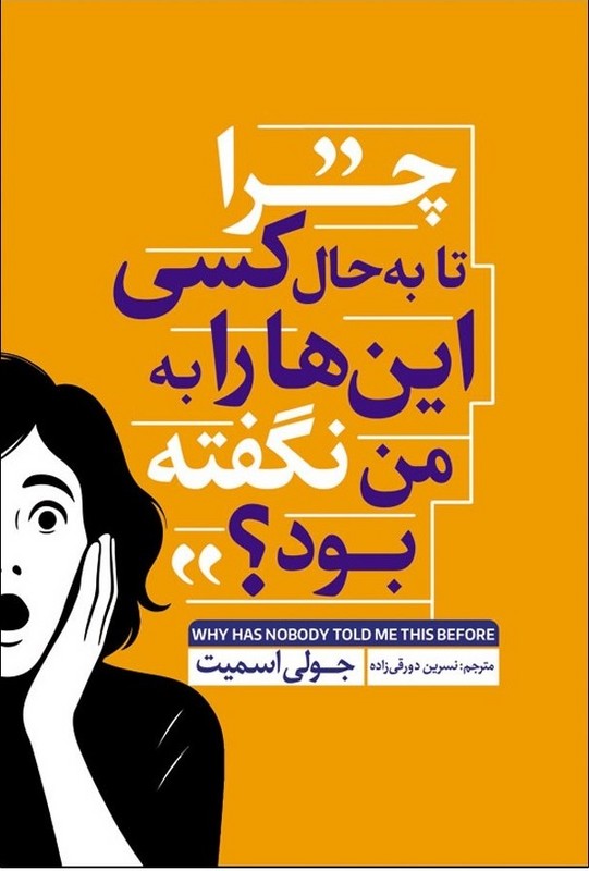کتاب چرا تا به حال کسی این ها را به من نگفته بود ؟