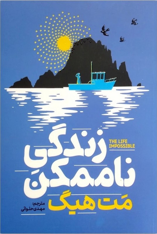 کتاب زندگی ناممکن