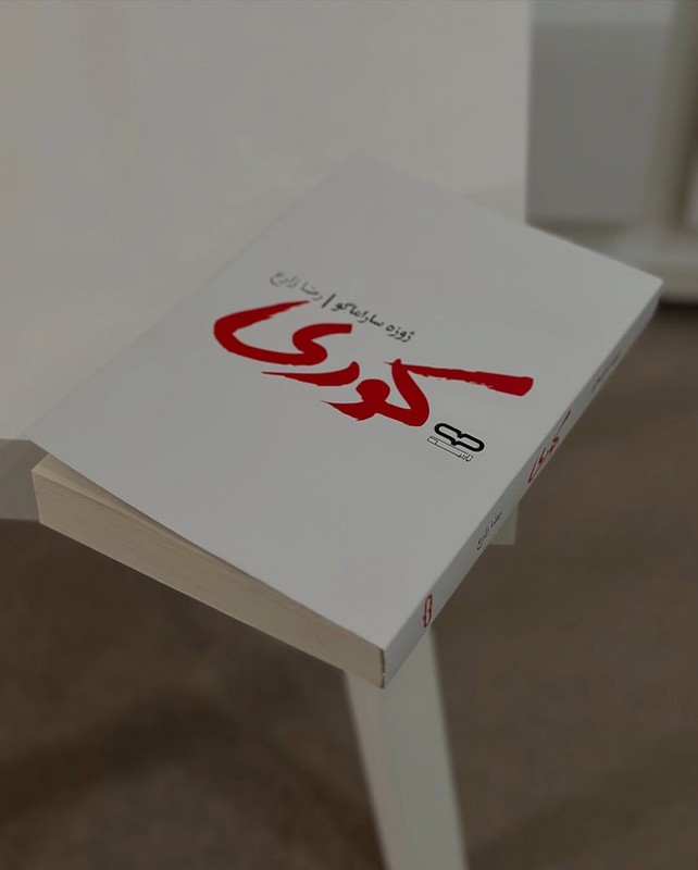 کتاب کوری