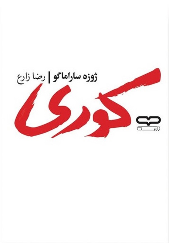 کتاب کوری