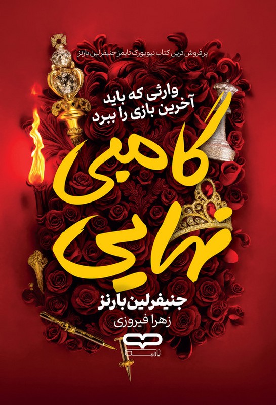 کتاب گامبی نهایی وارثی که باید آخرین بازی را ببرد
