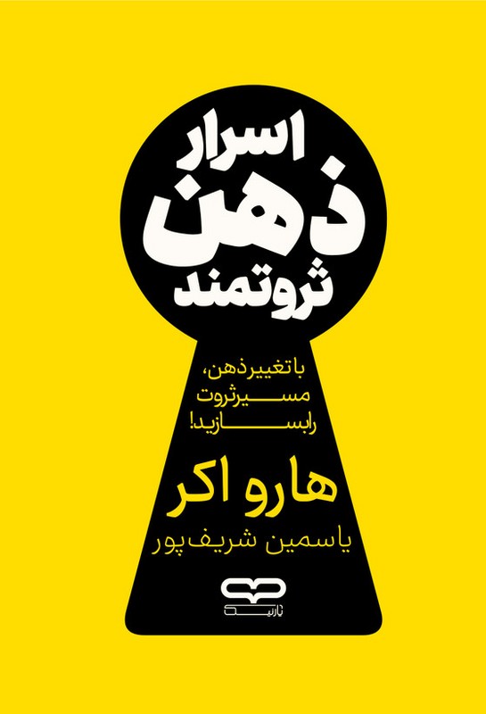 کتاب اسرار ذهن ثروتمند