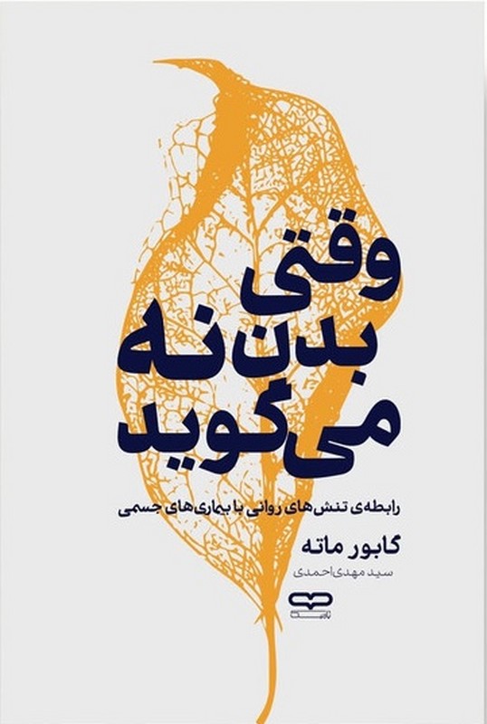 کتاب وقتی بدن نه می گوید