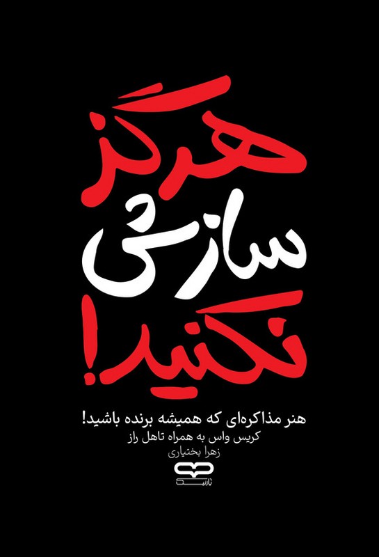 کتاب هرگز سازش نکنید!
