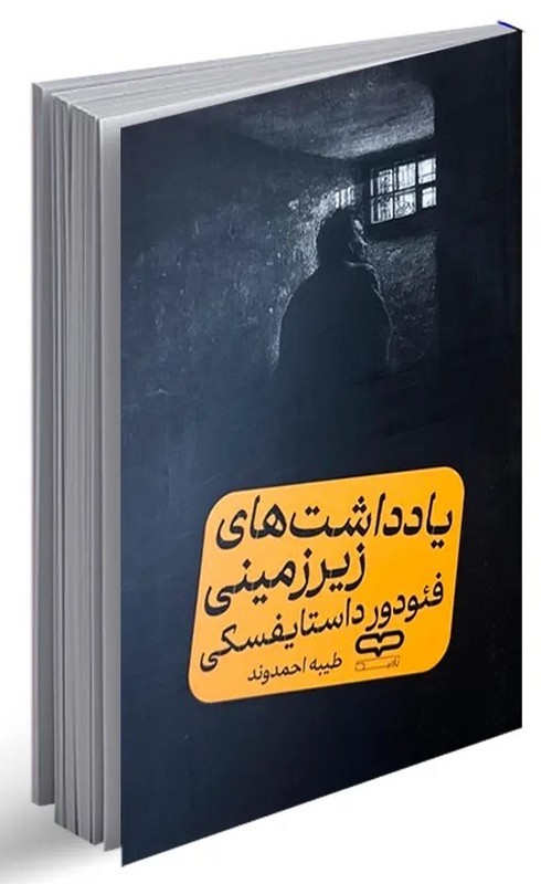 کتاب یادداشت های زیرزمینی