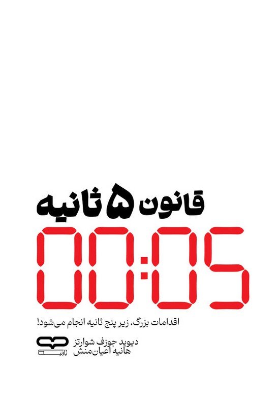 کتاب قانون ۵ (پنج) ثانیه