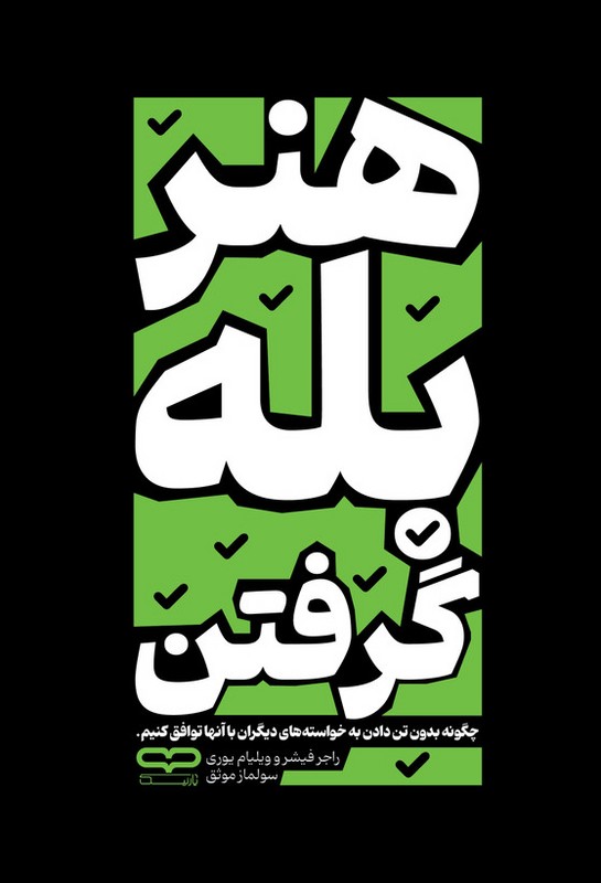 کتاب هنر بله گرفتن