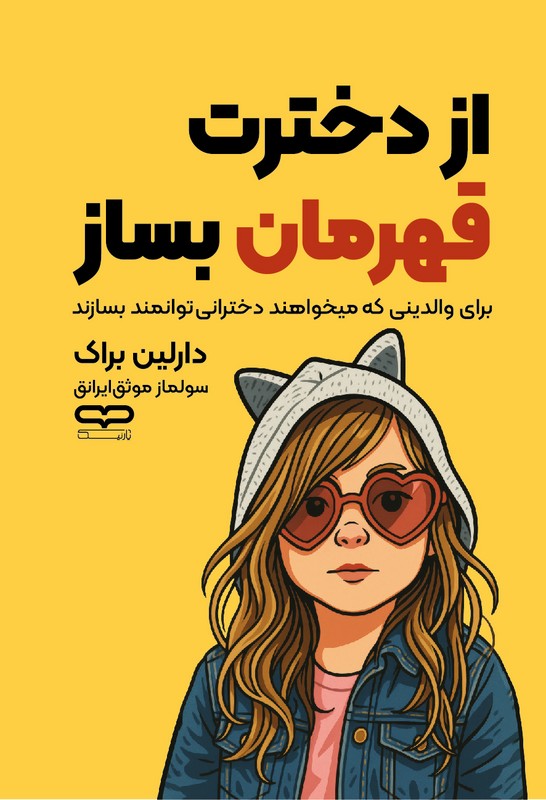 کتاب از دخترت قهرمان بساز