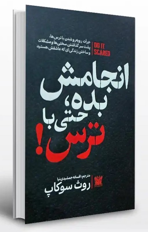 کتاب انجامش بده ، حتی با ترس !