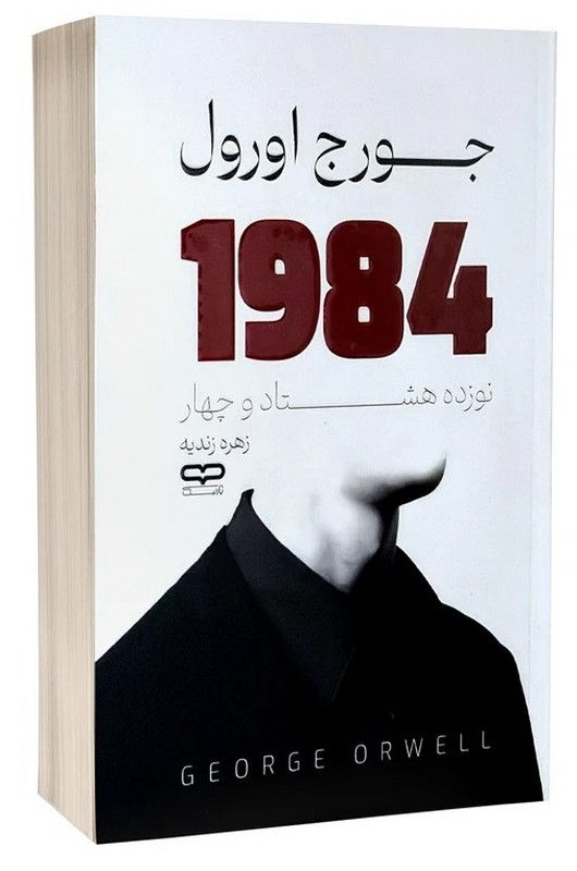 کتاب ۱۹۸۴