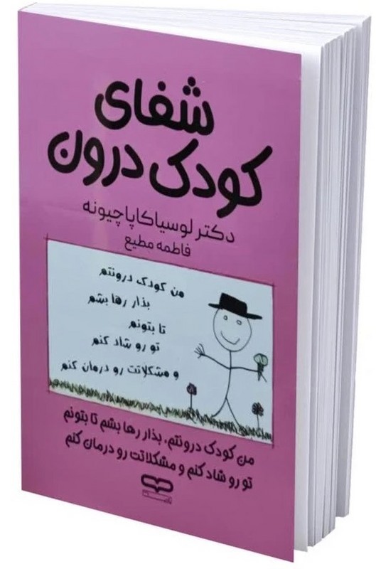 کتاب شفای کودک درون
