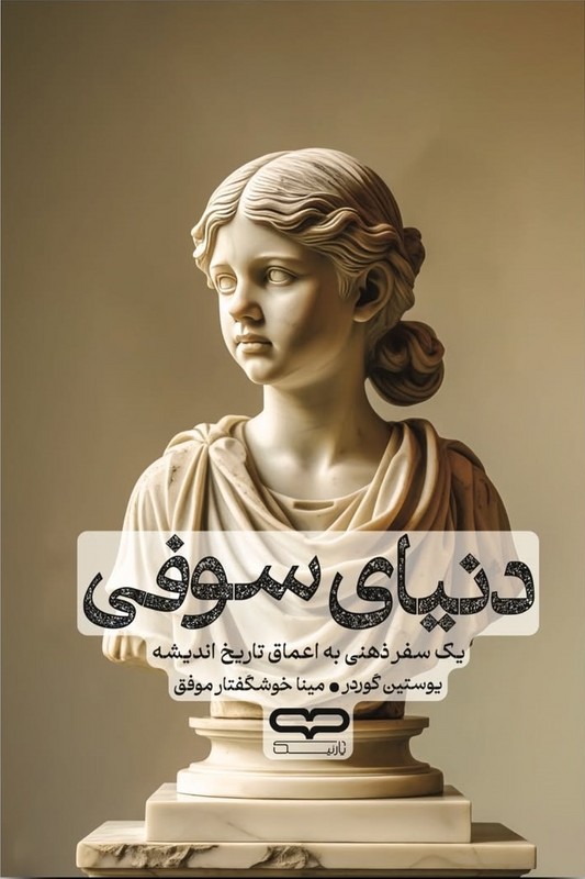 کتاب دنیای سوفی