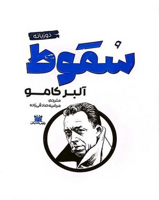 کتاب سقوط دو زبانه