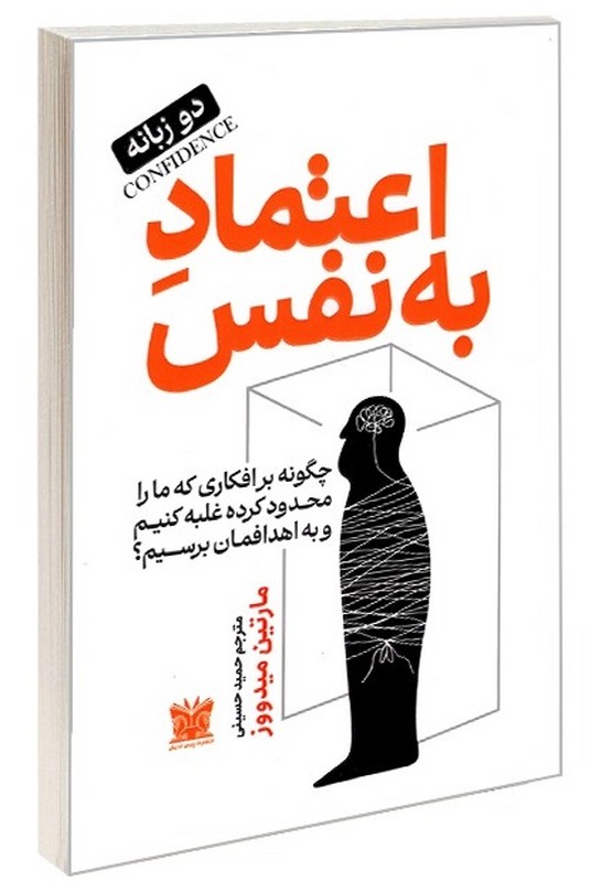 کتاب اعتماد به نفس دو زبانه