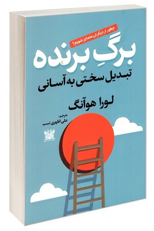 کتاب برگ برنده تبدیل سختی به آسانی چطور از دیگران متمایز شویم؟