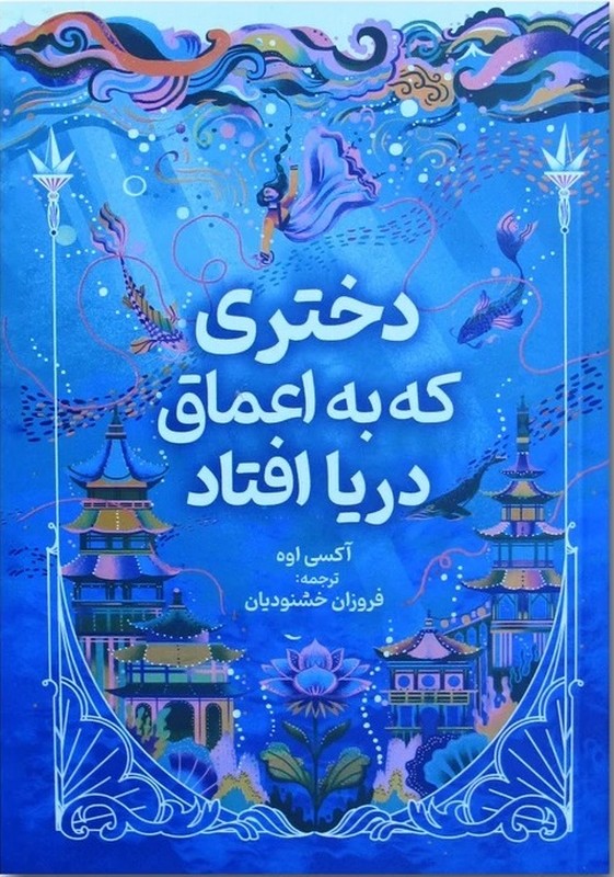 کتاب دختری که به اعماق دریا افتاد