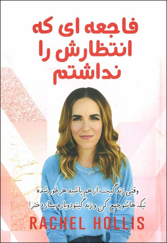 کتاب فاجعه ای که انتظارش را نداشتم