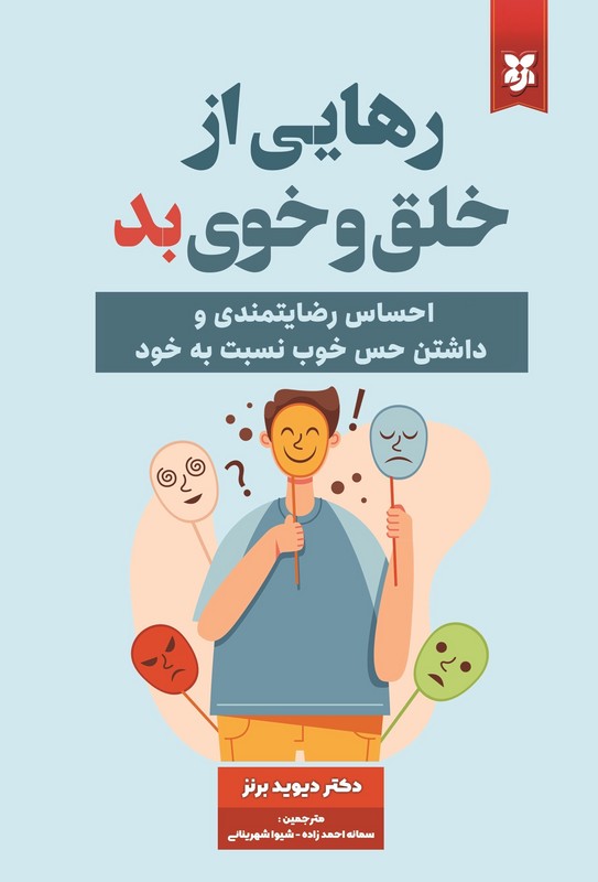 کتاب رهایی از خلق و خوی بد