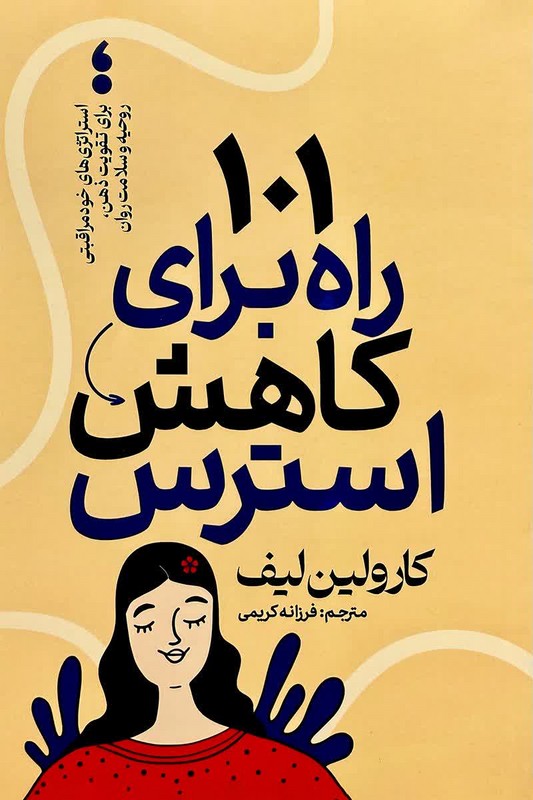 کتاب ۱۰۱ راه برای کاهش استرس