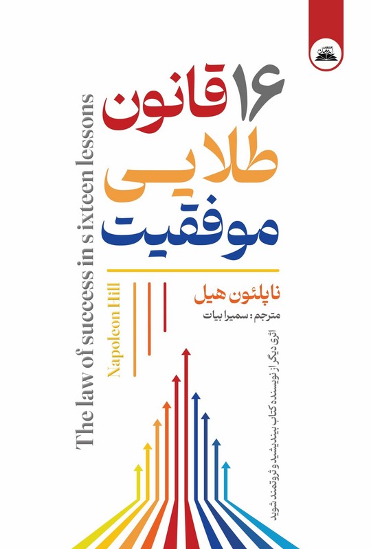 کتاب ۱۶ قانون طلایی موفقیت
