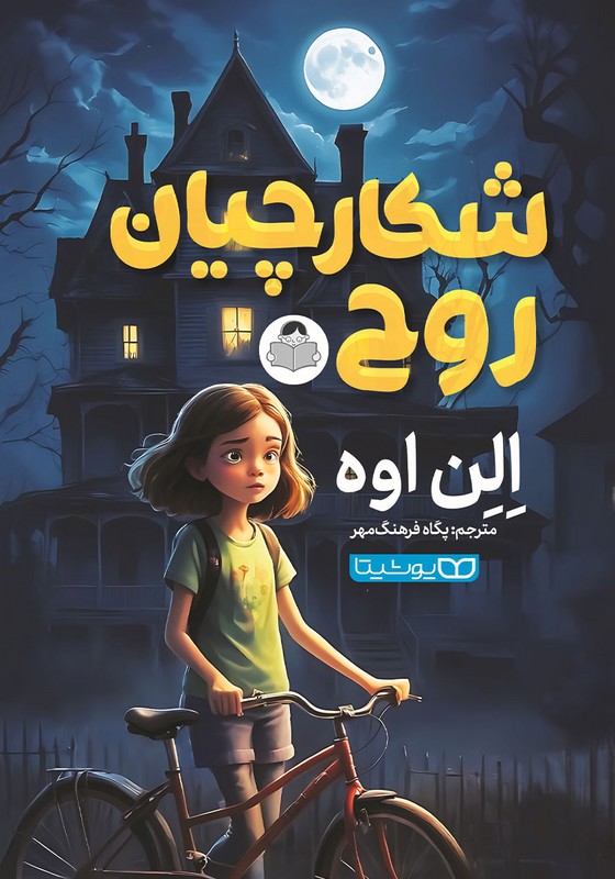 کتاب شکارچیان روح
