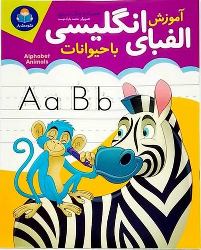 کتاب آموزش الفبای انگلیسی با حیوانات همراه با رنگ آمیزی