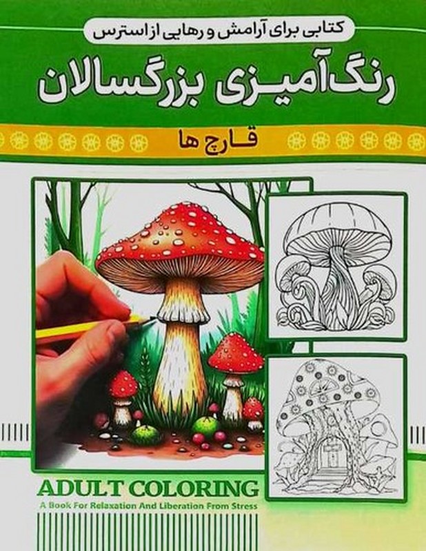 کتابی برای آرامش و رهایی از استرس رنگ آمیزی بزرگسالان قارچ ها