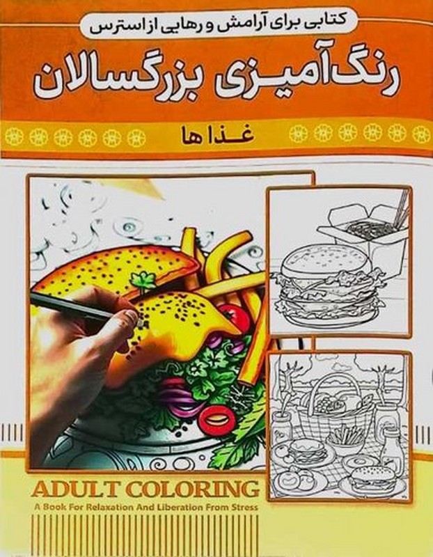 کتابی برای آرامش و رهایی از استرس رنگ آمیزی بزرگسالان غذاها