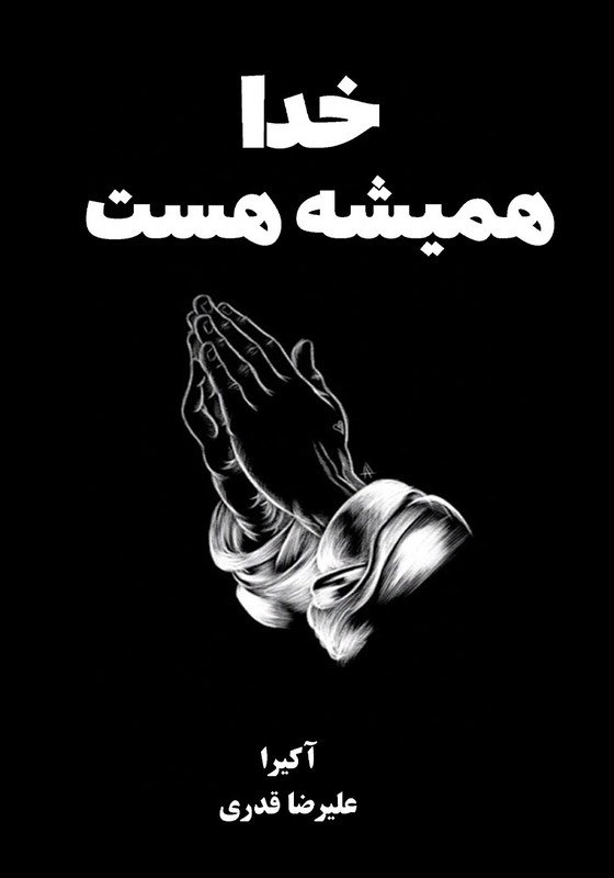 کتاب خدا همیشه هست