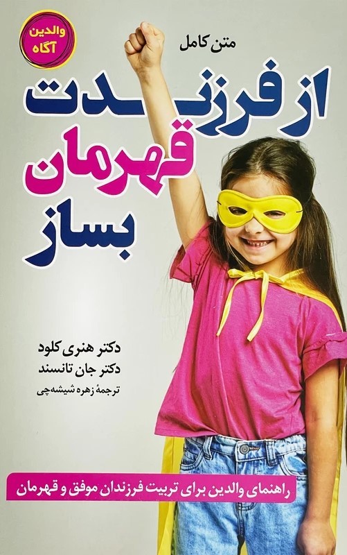 کتاب متن کامل از فرزندت قهرمان بساز