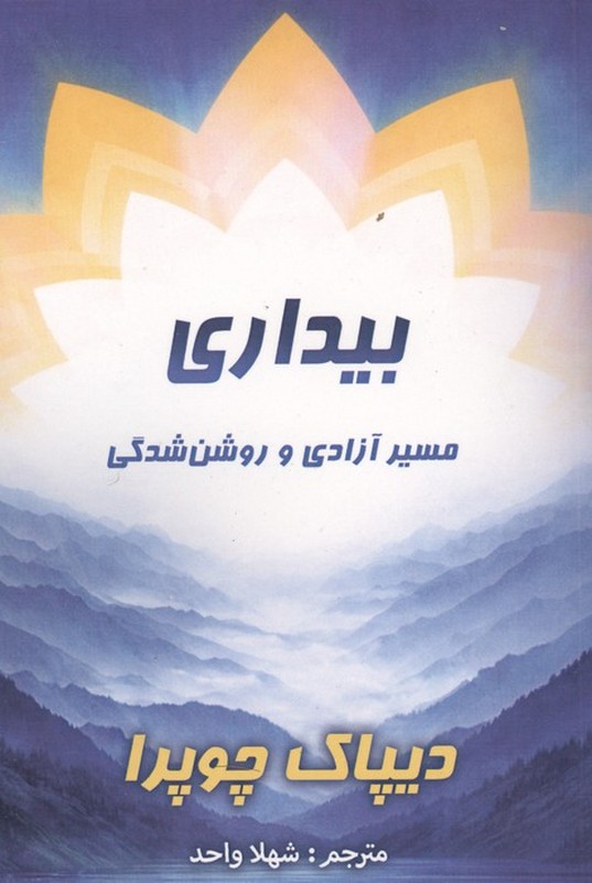 کتاب بیداری مسیر آزادی و روشن شدگی