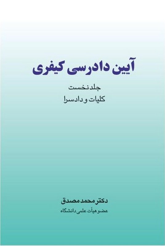 کتاب آیین دادرسی کیفری جلد نخست کلیات و دادسرا