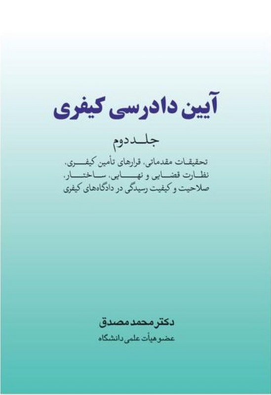 کتاب آیین دادرسی کیفری جلد دوم تحقیقات مقدماتی،قرارهای تامین کیفری،نظارت قضایی و نهایی،ساختار،صلاحیت و کیفیت رسیدگی در دادگاه های کیفری
