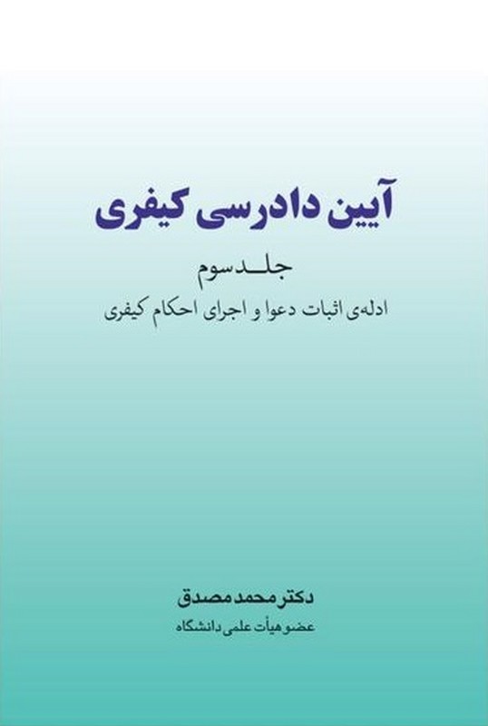 کتاب آیین دادرسی کیفری جلد سوم ادله ی اثبات دعوا و اجرای احکام کیفری