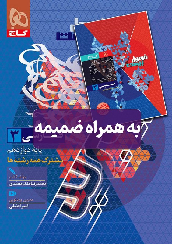 کتاب فارسی دوازدهم هیبرید سری فرمول بیست+آموزش دستور زبان ویرایش ۱۴۰۴ (مشترک همه رشته ها) ضمیمه