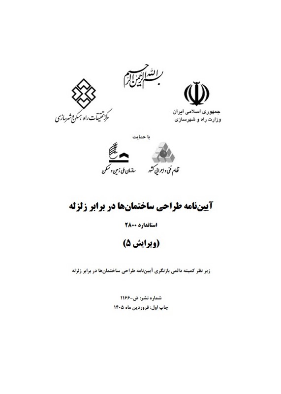 **پرینت** آیین نامه طراحی ساختمان ها در برابر زلزله استاندارد ۲۸۰۰ ویرایش ۵ پنجم