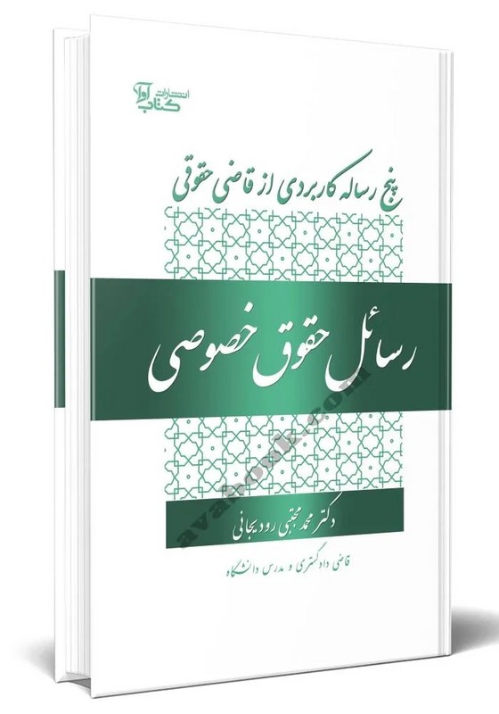 کتاب پنج رساله کاربردی از قاضی حقوقی رسائل حقوق خصوصی