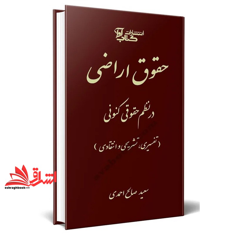 کتاب حقوق اراضی در نظم حقوقی کنونی (تفسیری، تشریحی و انتقادی)